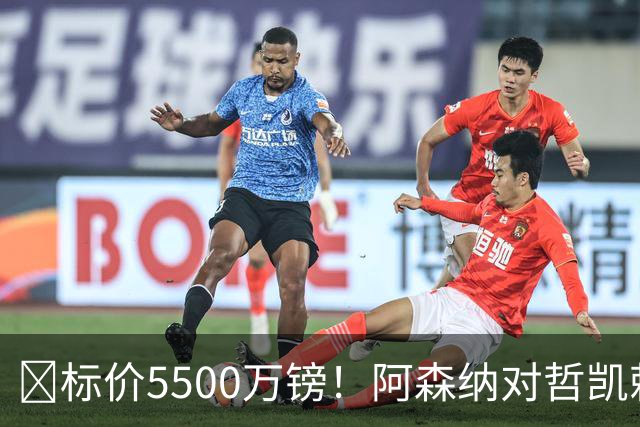 ​标价5500万镑！阿森纳对哲凯赖什敞开出售大门