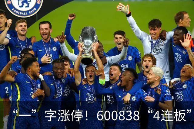“一”字涨停！600838“4连板”