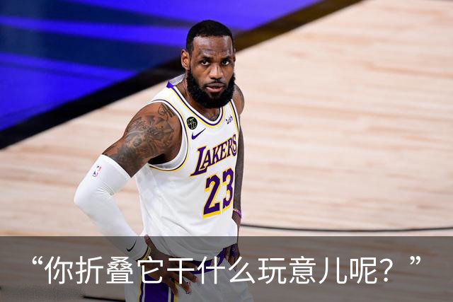 “你折叠它干什么玩意儿呢？”