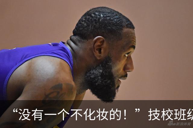 “没有一个不化妆的！”技校班级女生火了，网友：全都化成一个样了