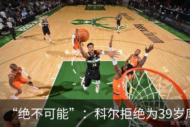 “绝不可能”：科尔拒绝为39岁库里透支未来，暗示与三人组同期离队