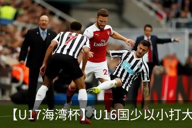 【U17海湾杯】U16国少以小打大 九人3比3战平巴林队