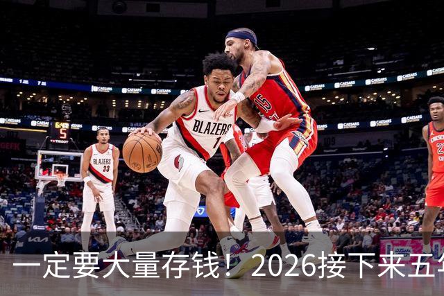 一定要大量存钱！2026接下来五年，中国家庭集体“换锚”：房子不再是底牌，现金才是