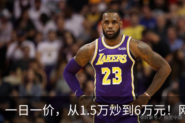 一日一价，从1.5万炒到6万元！网友：怎么涨得比黄金还离谱
