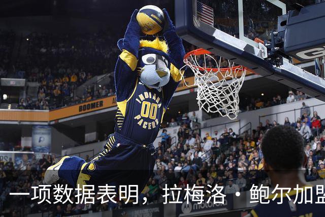 一项数据表明，拉梅洛·鲍尔加盟森林狼是本赛季NBA最大的转折点