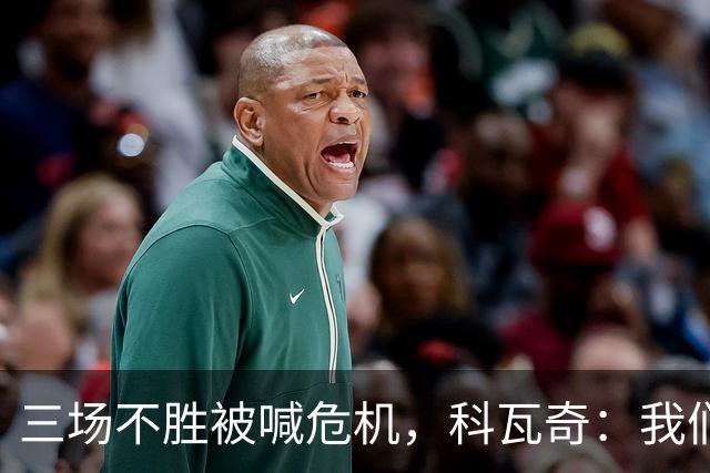 三场不胜被喊危机，科瓦奇：我们和拜仁同分，别大惊小怪