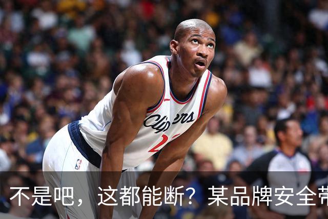 不是吧，这都能断？某品牌安全带疑似出现多起断裂