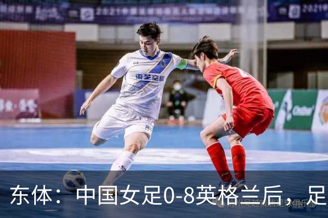 东体：中国女足0-8英格兰后，足协曾全票通过米利西奇下课
