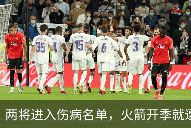 两将进入伤病名单，火箭开季就遭遇误判，伊森冲动打乱乌度卡计划