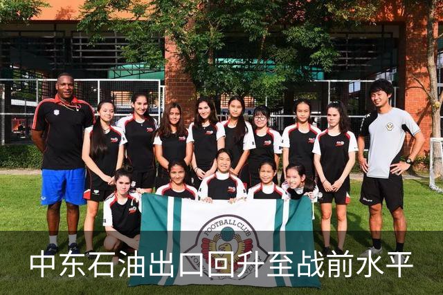 中东石油出口回升至战前水平