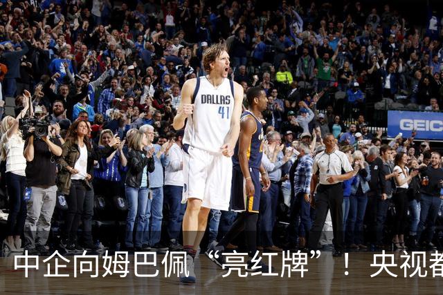 中企向姆巴佩“亮红牌”！央视都出手了 球迷：吃中国饭，砸中国锅