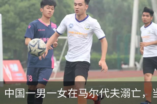 中国一男一女在马尔代夫溺亡，当地警方：仍在调查中；知情人士：他们是夫妻，9月底才结婚，正在马尔代夫度蜜月