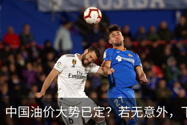 中国油价大势已定？若无意外，下个月起燃油车主或要直面3个现实