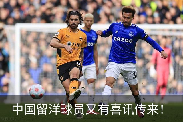 中国留洋球员又有喜讯传来！