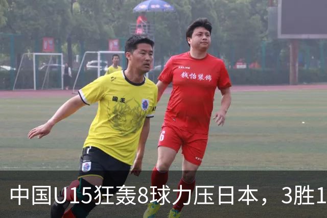 中国U15狂轰8球力压日本，3胜1平1负获小组第2，却不直通淘汰赛