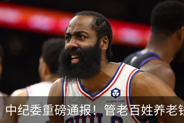 中纪委重磅通报！管老百姓养老钱的人，为何彻底烂了？