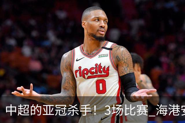 中超的亚冠杀手！3场比赛 海港安佩姆进5球 北京国安杜奇亚克轰了2球