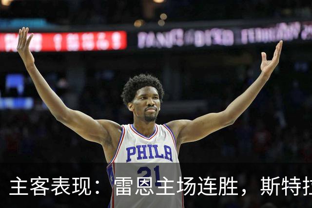 主客表现：雷恩主场连胜，斯特拉斯堡客场起伏
