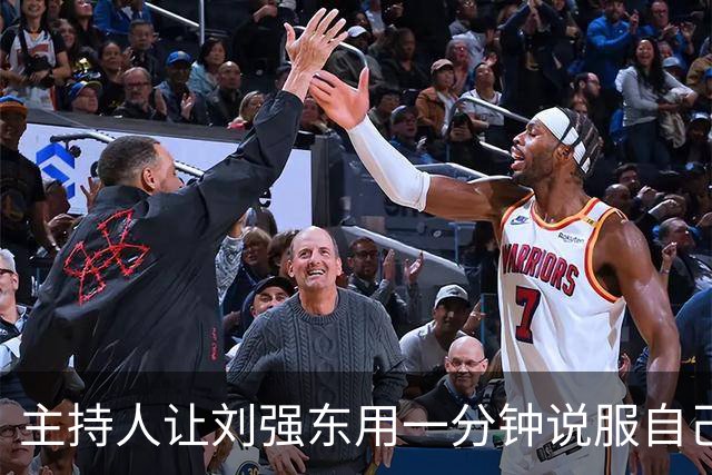 主持人让刘强东用一分钟说服自己在京东购物，刘强东只用了20秒，全场瞬间惊呆了！