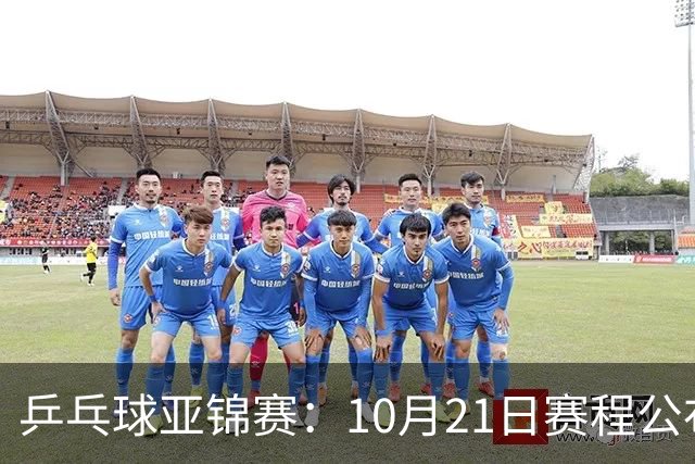 乒乓球亚锦赛：10月21日赛程公布！国乒多人登场，林诗栋有望出战