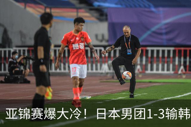 亚锦赛爆大冷！日本男团1-3输韩国二队，张本智和被轰0-11，松岛辉空彻底摆烂