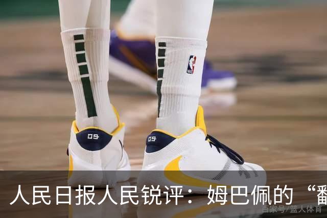 人民日报人民锐评：姆巴佩的“翻车” 公众人物的镜鉴