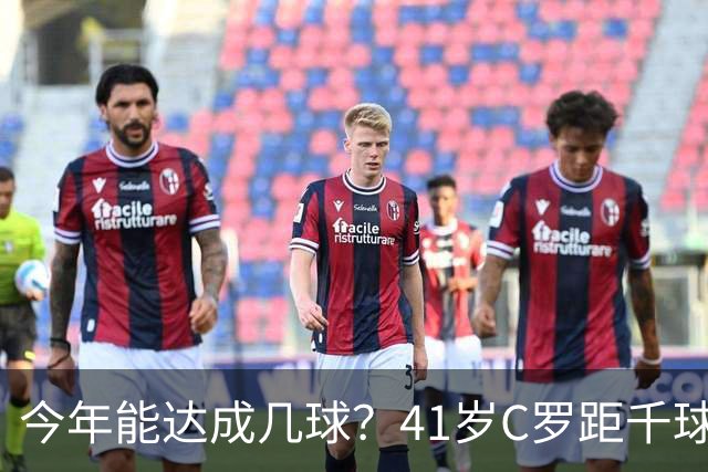 今年能达成几球？41岁C罗距千球仅差15球，年内至少还有13场比赛