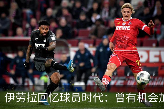 伊劳拉回忆球员时代：曾有机会加盟利物浦，但不想离开毕尔巴鄂