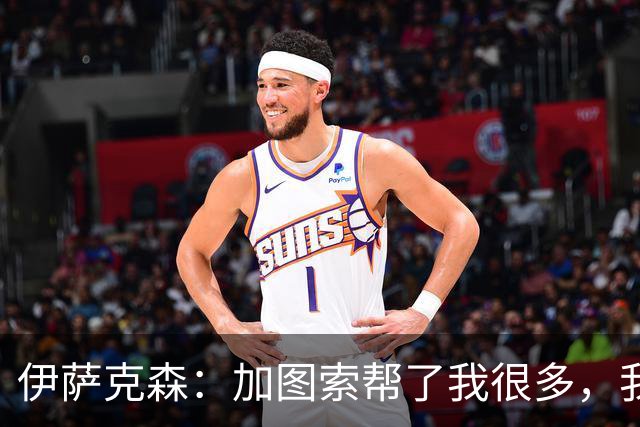 伊萨克森：加图索帮了我很多，我的内心找到了平衡