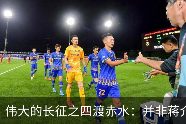 伟大的长征之四渡赤水：并非蒋介石不善作战，而是毛主席太高明？