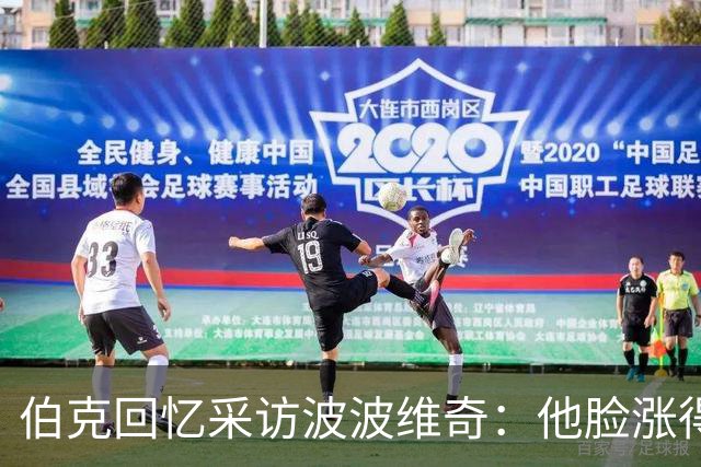 伯克回忆采访波波维奇：他脸涨得通红，那段画面最终没播