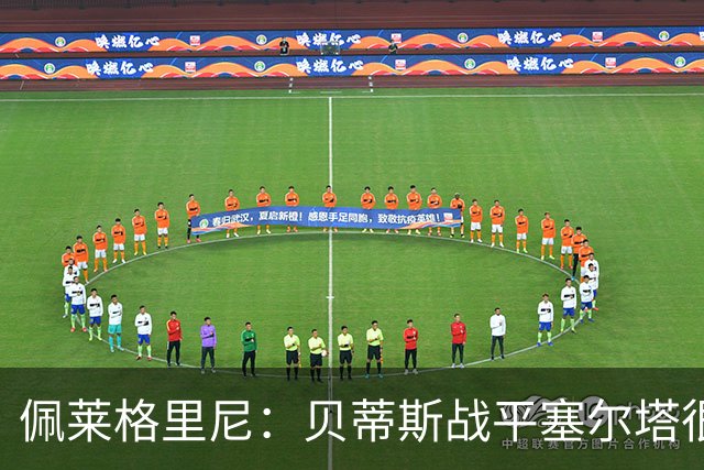 佩莱格里尼：贝蒂斯战平塞尔塔很公平；安东尼必须提高
