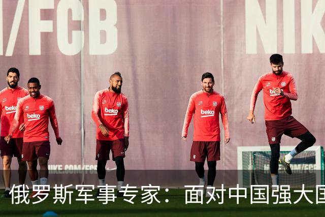 俄罗斯军事专家：面对中国强大国力，美国第一次慌了神