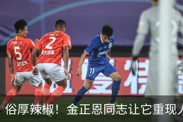 俗厚辣椒！金正恩同志让它重现人世