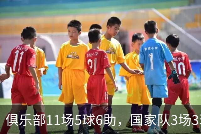 俱乐部11场5球6助，国家队3场3球1助，22岁的他成功接过梅西衣钵