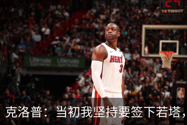 克洛普：当初我坚持要签下若塔，至今也难接受他的离世
