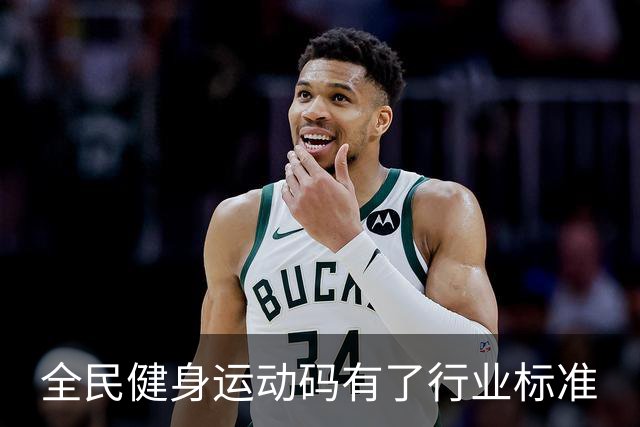 全民健身运动码有了行业标准