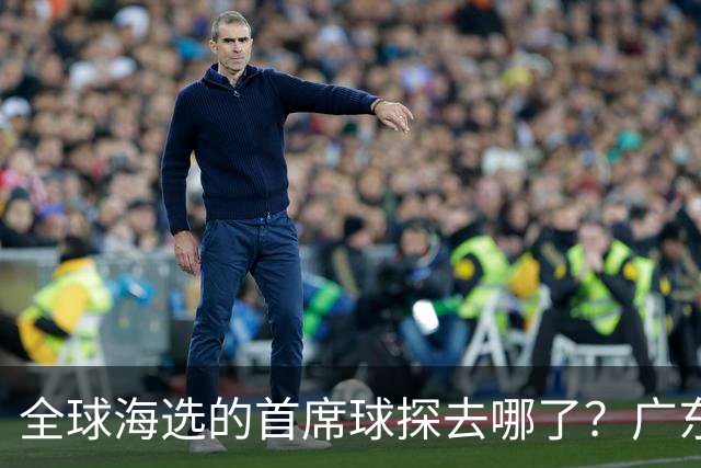 全球海选的首席球探去哪了？广东宏远淘回四件宝：一件看饮水机，三件打养生球