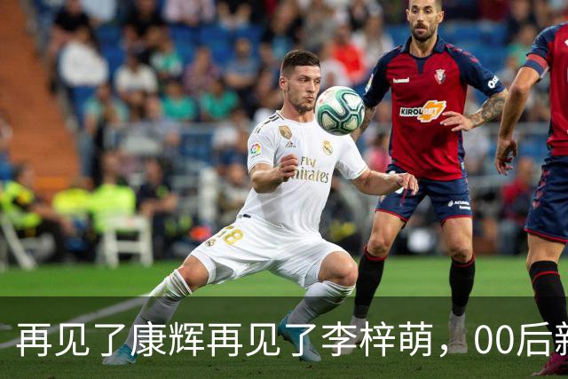 再见了康辉再见了李梓萌，00后新面孔上桌，央视主持迎来大洗牌！