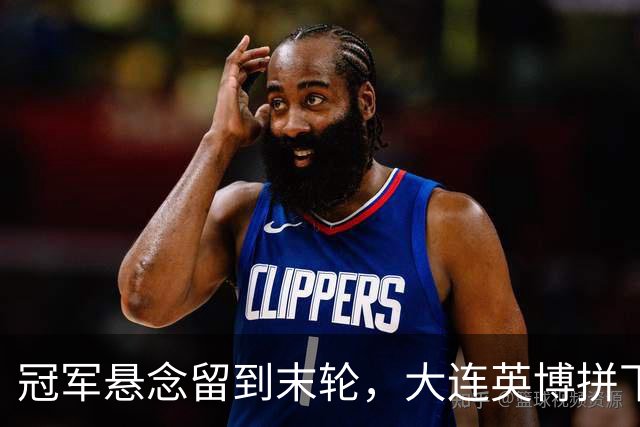 冠军悬念留到末轮，大连英博拼下天王山之战，马马杜制胜球，朝着“奇迹”迈进