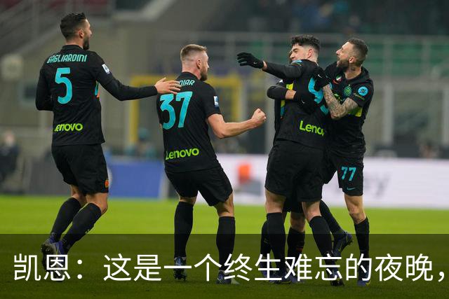 凯恩：这是一个终生难忘的夜晚，感谢所有支持我的人
