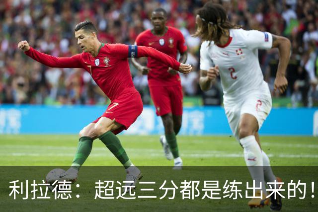 利拉德：超远三分都是练出来的！必须连进5球 碰到筐进的都不算数