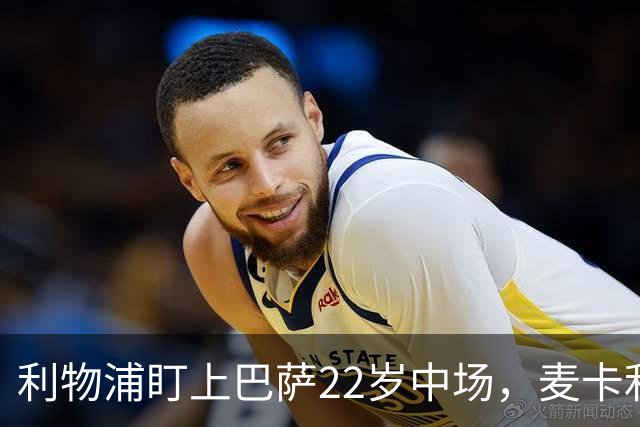 利物浦盯上巴萨22岁中场，麦卡利斯特续约现转机