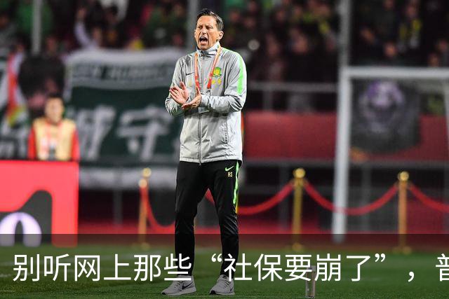 别听网上那些“社保要崩了”，普通人有条件就老老实实交社保