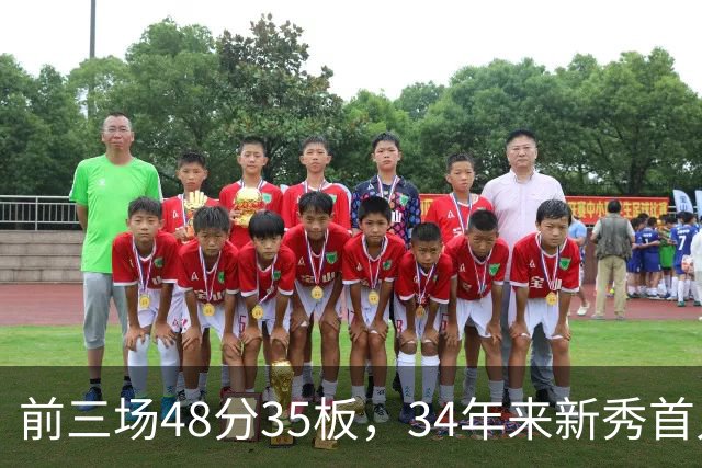 前三场48分35板，34年来新秀首人，奥尼尔当年是69分46板