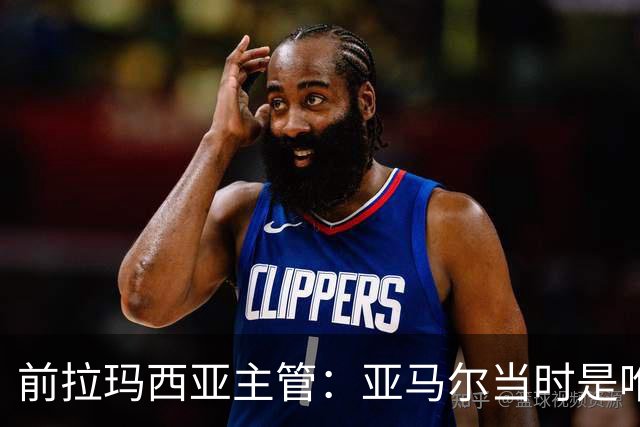 前拉玛西亚主管：亚马尔当时是唯一获完整住宿安排的本土球员