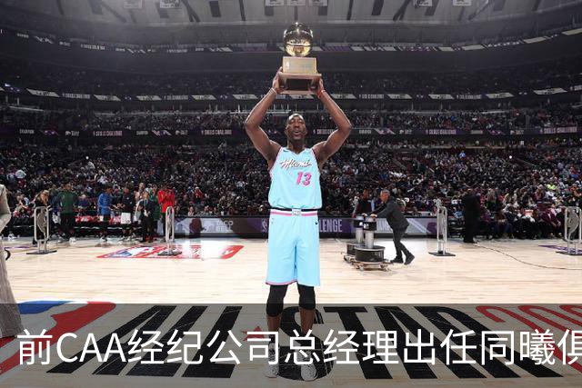 前CAA经纪公司总经理出任同曦俱乐部总经理