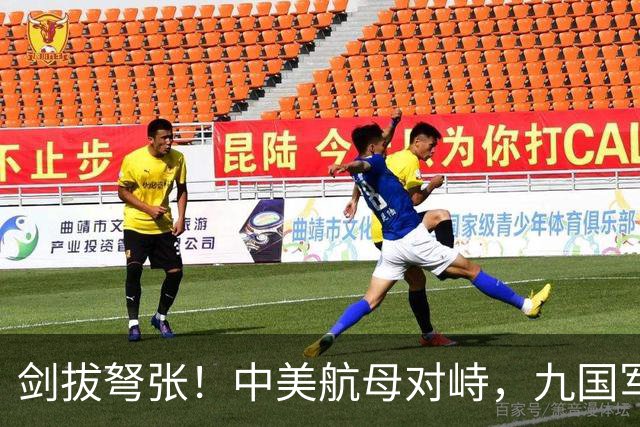 剑拔弩张！中美航母对峙，九国军演造势，后方美日联军却丢人现眼