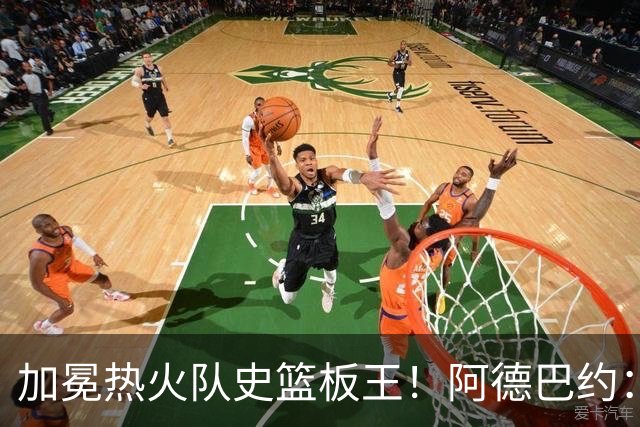 加冕热火队史篮板王！阿德巴约：言辞难以尽表此刻感激