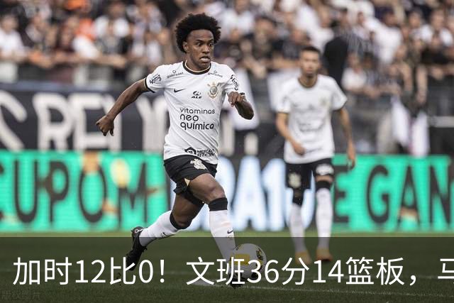 加时12比0！文班36分14篮板，马刺117比111送爵士四连败